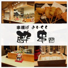 酔串