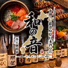 十勝 47都道府県日本酒の店 和の音 帯広駅前店