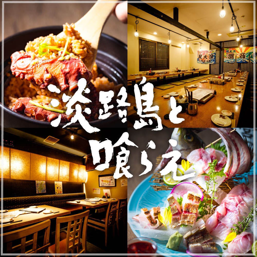 個室和食居酒屋 淡路島と喰らえ 三軒茶屋店（三軒茶屋/居酒屋） ぐるなび