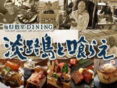 個室和食居酒屋 淡路島と喰らえ 三軒茶屋店