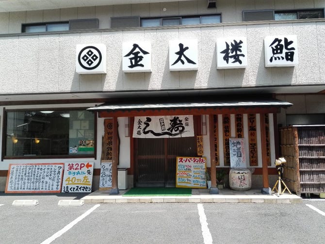 金太楼鮨 ときわ平店 松戸 寿司屋 ぐるなび