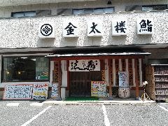金太楼鮨 ときわ平店 