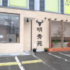 焼肉 明秀苑 