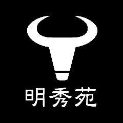 焼肉 明秀苑