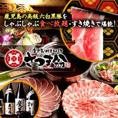 鹿児島黒豚しゃぶしゃぶ×食べ放題 さつま翁 池袋本店