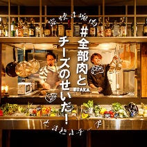 ［国産牛とチーズの肉バル］炭焼き塊肉ときどきチーズ 江坂店の画像