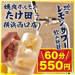 卓上レモンサワー飲み放題 焼肉ホルモンたけ田 横浜西口店 