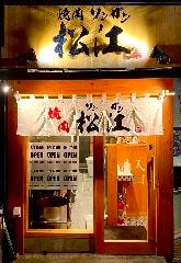 焼肉松江‐ソンガン‐ 