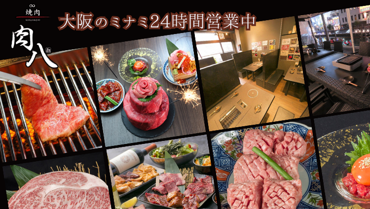 和牛焼肉 肉八 道頓堀本店