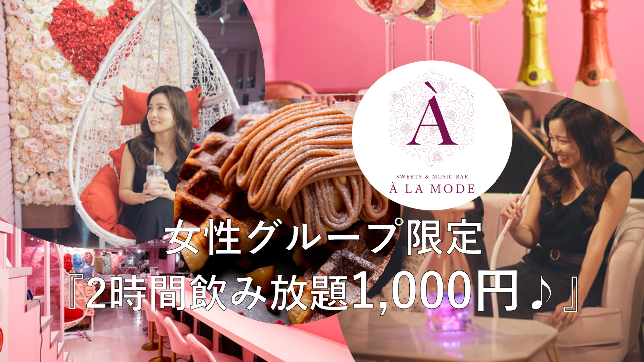 Sweets＆Music BAR A LA MODE