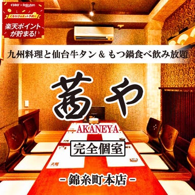 九州料理と牛タン＆もつ鍋食べ飲み放題 完全個室 茜や 錦糸町店 メニューの画像