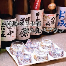 厳選した6種類の日本酒飲み比べプランもどうぞ！