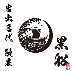岩出名代 鰻屋 黒船