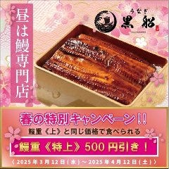 岩出名代 鰻屋 黒船 