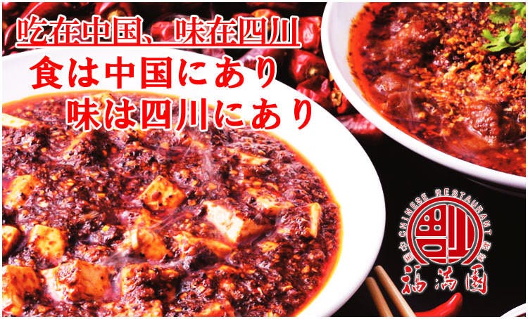 福満園 藤沢店