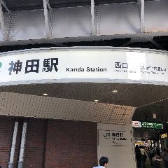 神田駅西口で降ります。