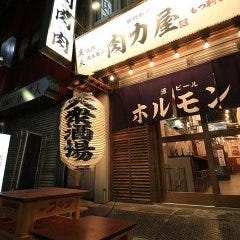 大衆ホルモン肉力屋 蒲田東口店