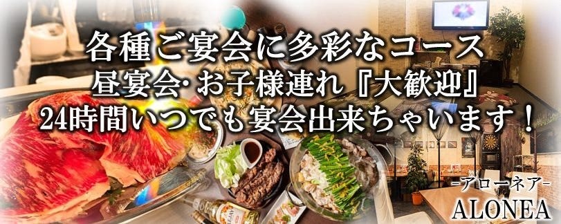 完全個室＆貸切パーティー ALONEA‐アローネア‐