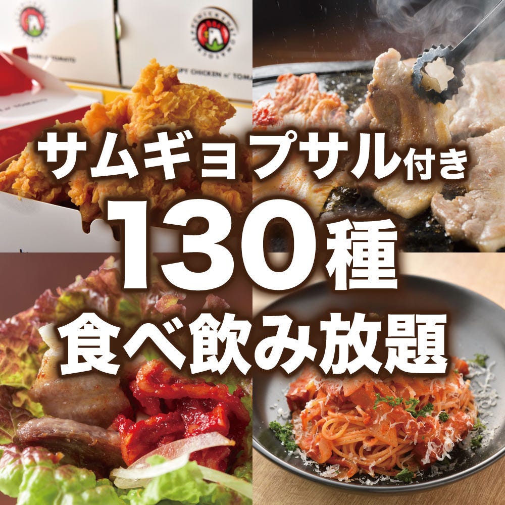 大満足 2 5時間飲み放題付 サムギョプサル 韓国チキン含む130種類食べ飲み放題 4480円 の詳細 130種類食べ飲み放題 個室 ミートファクトリー 名駅店 名駅 焼肉 ぐるなび
