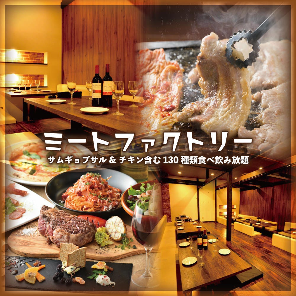 130種類食べ飲み放題 個室 ミートファクトリー 名駅店 名駅 焼肉 ぐるなび