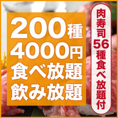 200種食べ飲み放題＆肉寿司 個室居酒屋 和菜美 名古屋駅店 コースの画像
