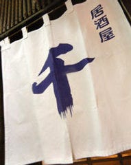 居酒屋 千