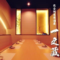 地酒と和個室居酒屋 一之蔵 長野駅前店