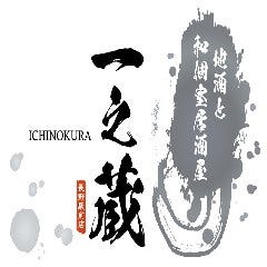 地酒と和個室居酒屋 一之蔵 長野駅前店