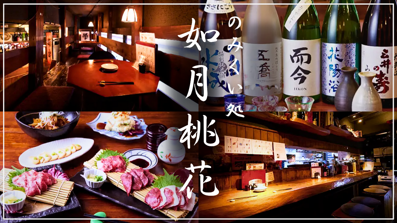 のみくい処 如月桃花 池袋東口店（池袋/居酒屋） - 楽天ぐるなび