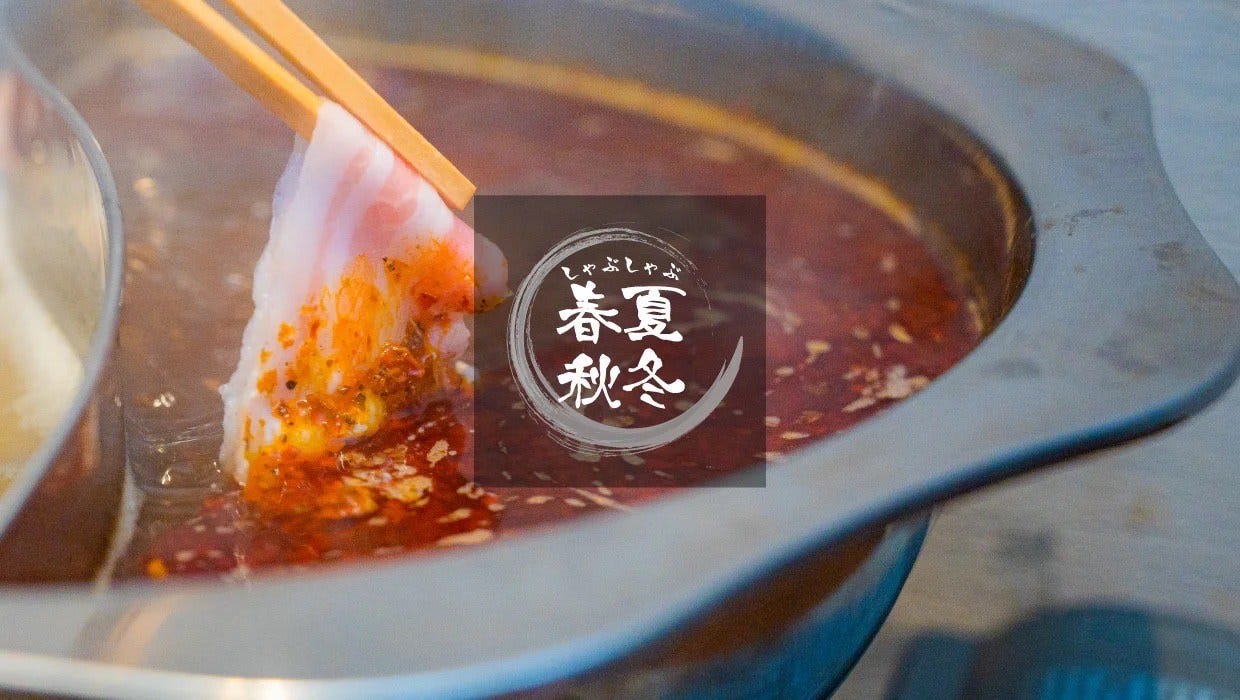 季節の旬野菜×国産牛 個室しゃぶしゃぶ春夏秋冬