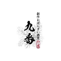 創作おばんざい酒菜 九番