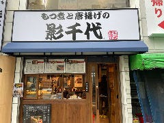 影千代西川口店