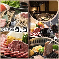 個室 和牛焼肉 うのう 福島本店