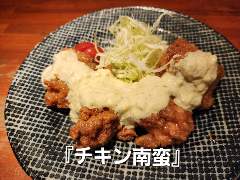チキン南蛮