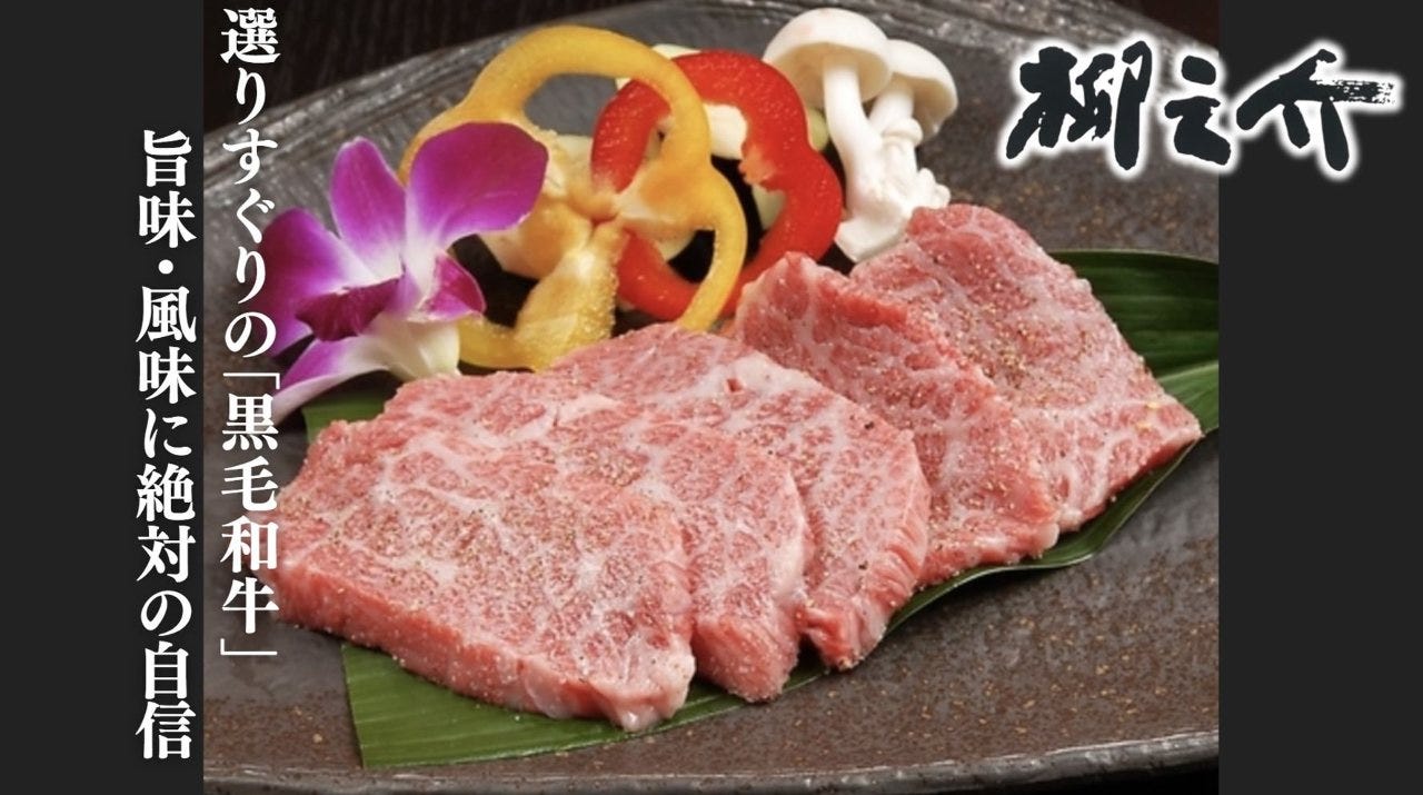 領家肉匠 焼肉 柳之介 （りゅうのすけ）