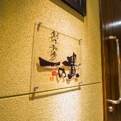 創作和食 一の貴