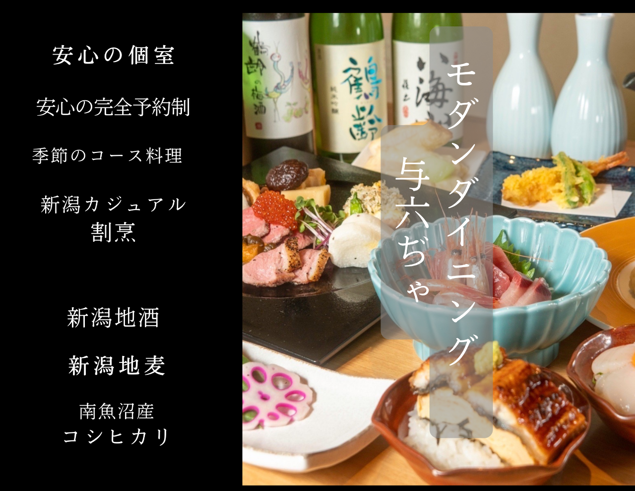 完全予約制 モダンダイニング 与六ぢゃ（南魚沼・湯沢/日本料理