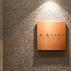 金山成吉思汗