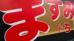 ますみんち