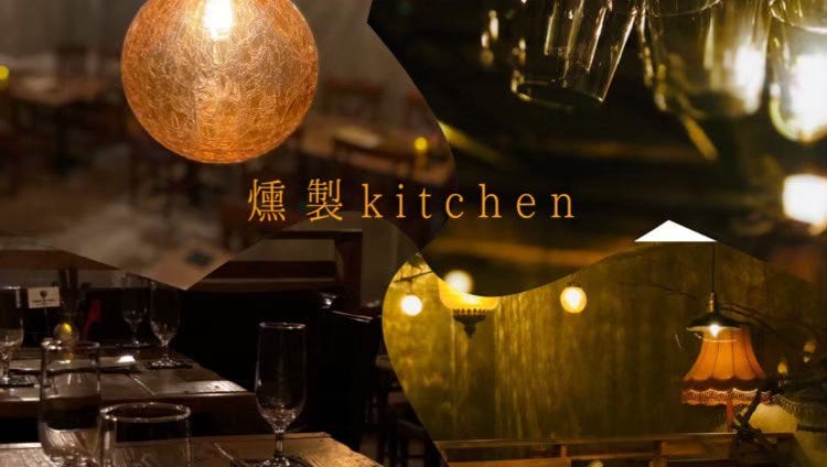 燻製kitchen 五反田店