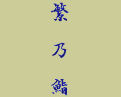 繁乃鮨