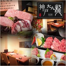 ［最優秀賞の神戸牛焼肉を］神戸牛焼肉 神戸たん龍 東門三宮店の画像