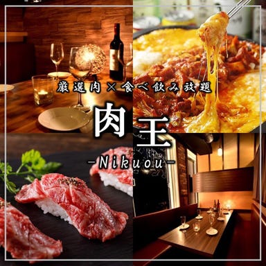 全席個室 厳選肉とチーズのお店 肉王 新宿本店 メニューの画像