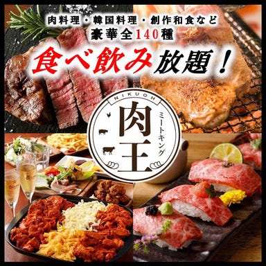全140種食べ飲み放題 全席個室居酒屋 肉王 新宿本店 コースの画像