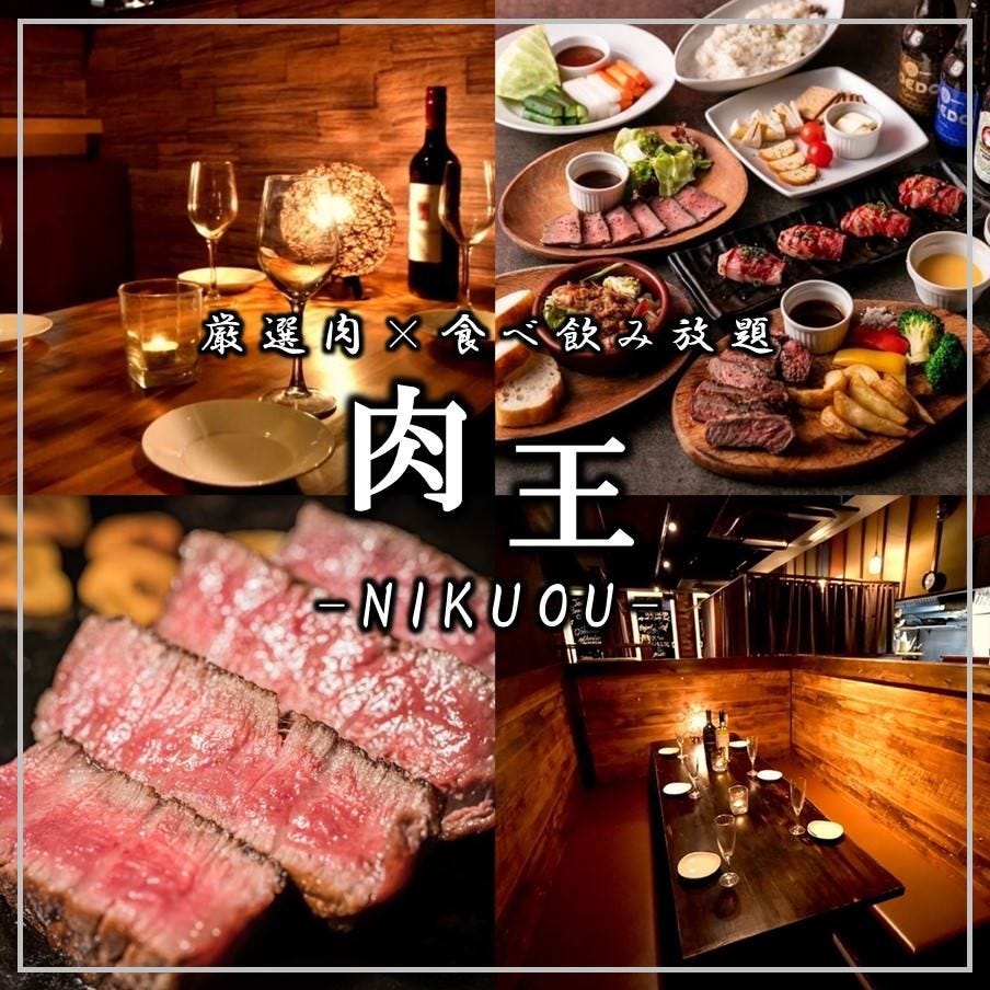 全席個室居酒屋 肉王 ‐NIKUOU‐ 新宿東口店
