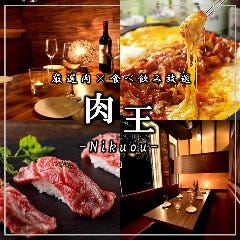 全席個室 厳選肉とチーズのお店 肉王 新宿本店 