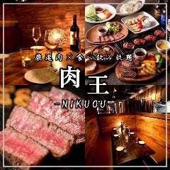 全席個室居酒屋 肉王 ‐NIKUOU‐ 新宿東口店 