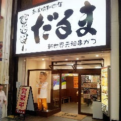 串かつだるま 心斎橋店