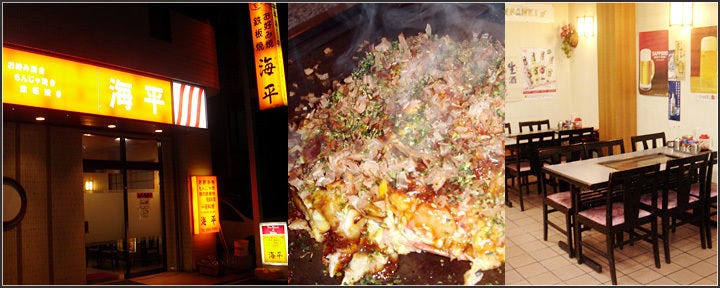 お好み焼海平