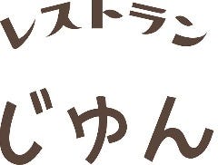 レストラン じゅん